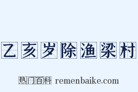 乙亥岁除渔梁村是什么意思的图片
